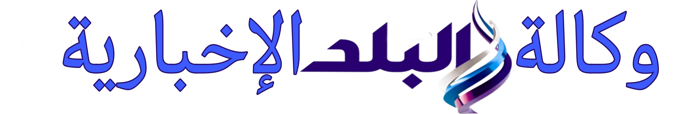 وكالة "البلد" الإخبارية
